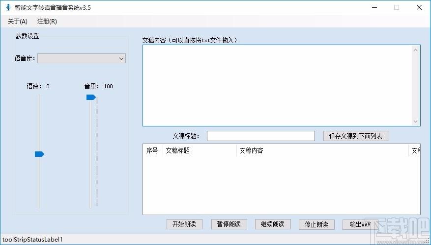 智能文字转语音播音系统,文字转语音软件,文字转语音