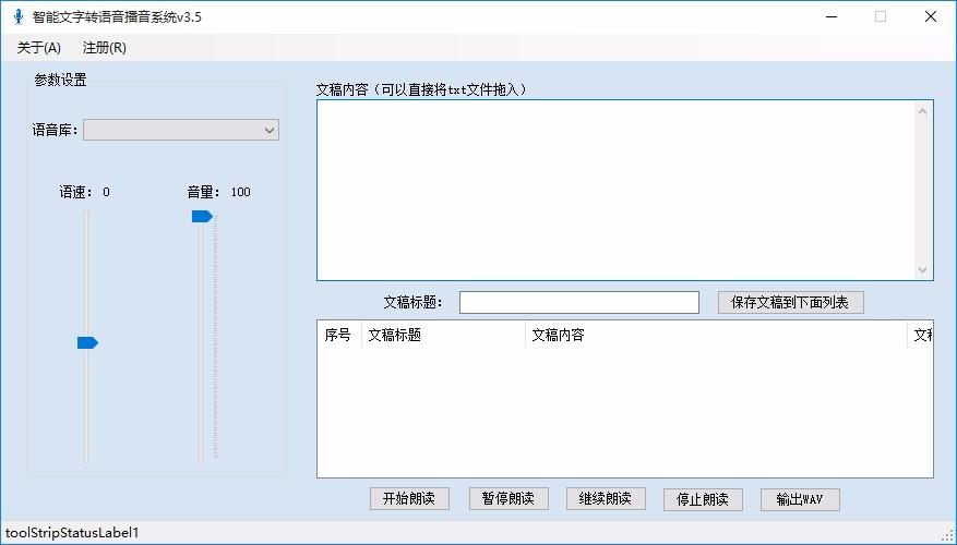 智能文字转语音播音系统,文字转语音软件,文字转语音