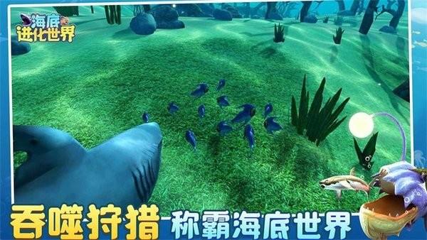 海底进化世界最新版下载,海底进化世界,吞噬游戏,生存游戏