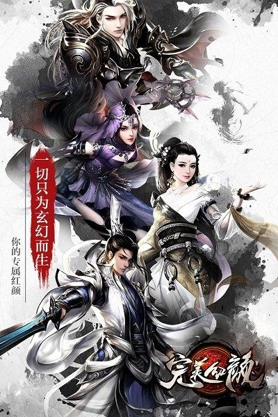 腾讯游戏完美红颜下载,完美红颜,仙侠手游,腾讯手游
