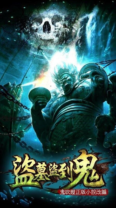 盗墓盗到鬼内购破解版下载,盗墓盗到鬼,盗墓手游,惊悚游戏,灵异游戏