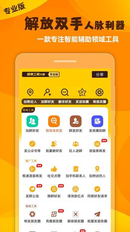 微商工具大师下载,微商工具大师,微商app,人脉app